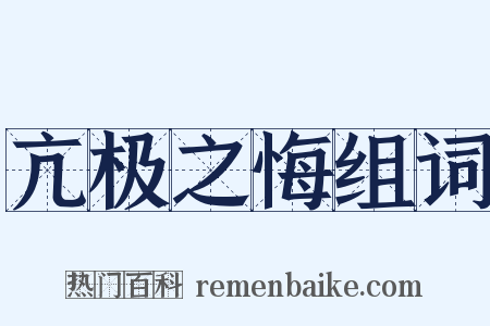 亢极之悔组词是什么意思的图片